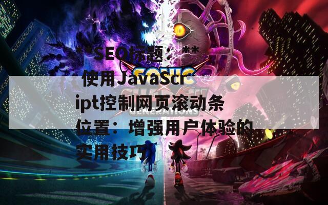 **SEO标题：** 使用JavaScript控制网页滚动条位置：增强用户体验的实用技巧