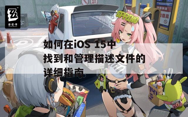 如何在iOS 15中找到和管理描述文件的详细指南