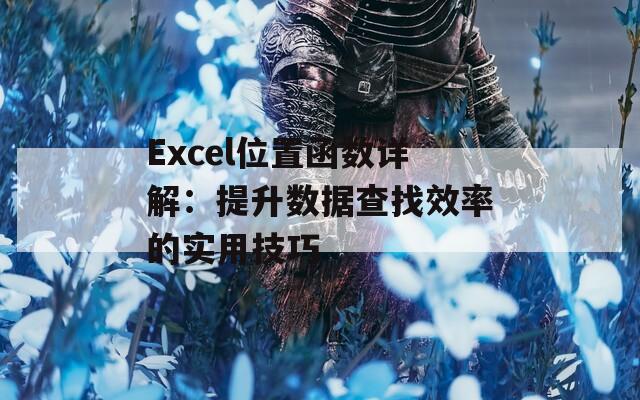 Excel位置函数详解：提升数据查找效率的实用技巧