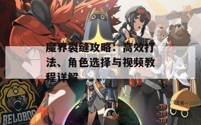 魔界裂缝攻略：高效打法、角色选择与视频教程详解