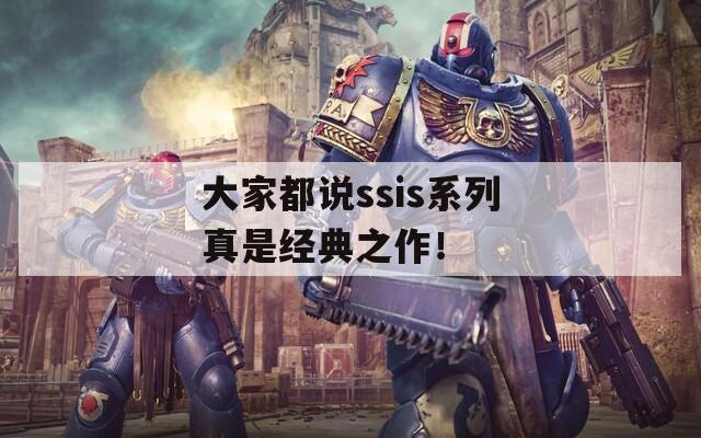 大家都说ssis系列真是经典之作！