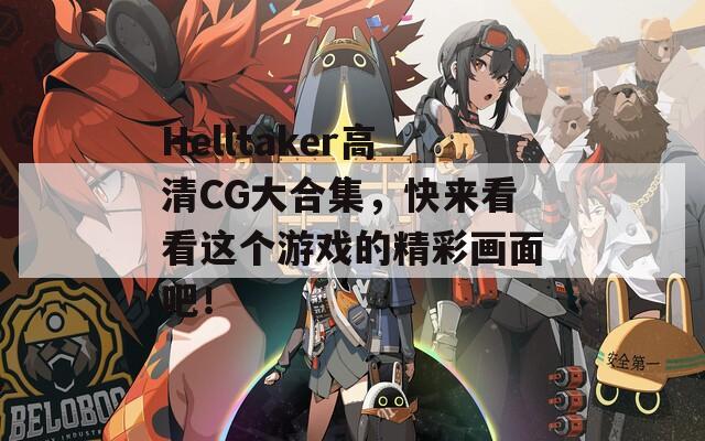 Helltaker高清CG大合集，快来看看这个游戏的精彩画面吧！