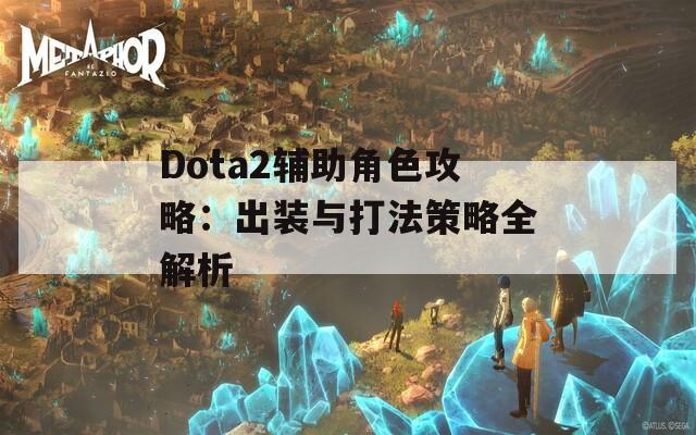 Dota2辅助角色攻略：出装与打法策略全解析