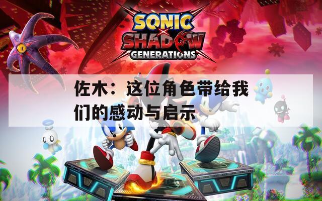 佐木：这位角色带给我们的感动与启示