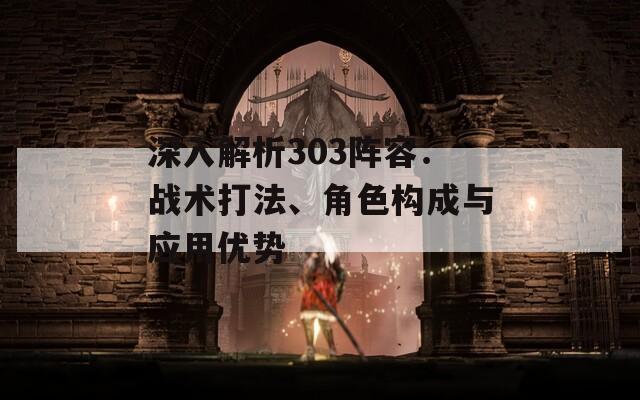 深入解析303阵容：战术打法、角色构成与应用优势