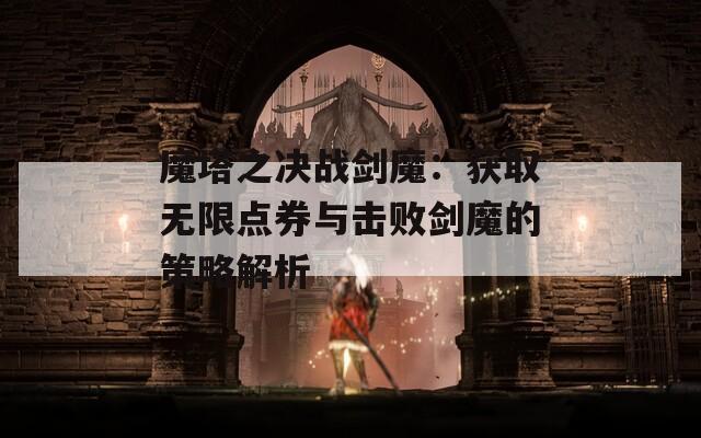 魔塔之决战剑魔：获取无限点券与击败剑魔的策略解析