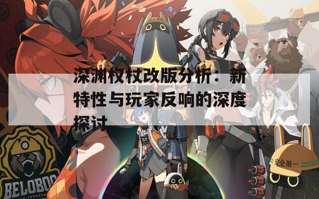 深渊权杖改版分析：新特性与玩家反响的深度探讨