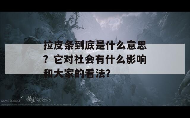 拉皮条到底是什么意思？它对社会有什么影响和大家的看法？