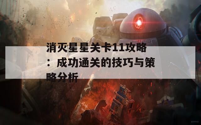 消灭星星关卡11攻略：成功通关的技巧与策略分析