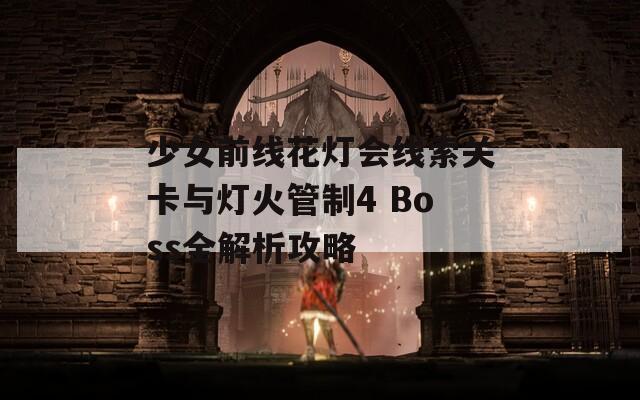 少女前线花灯会线索关卡与灯火管制4 Boss全解析攻略