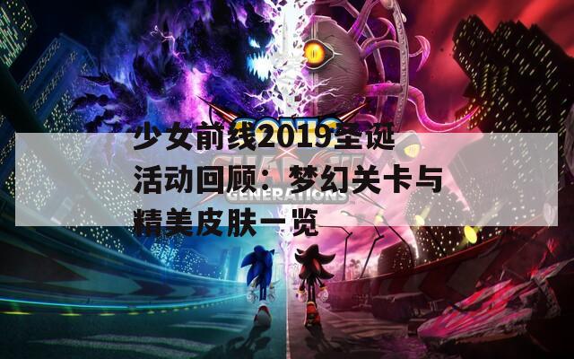 少女前线2019圣诞活动回顾：梦幻关卡与精美皮肤一览