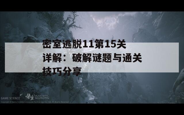 密室逃脱11第15关详解：破解谜题与通关技巧分享