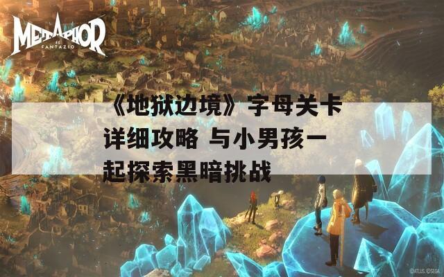 《地狱边境》字母关卡详细攻略 与小男孩一起探索黑暗挑战