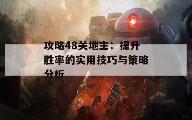 攻略48关地主：提升胜率的实用技巧与策略分析