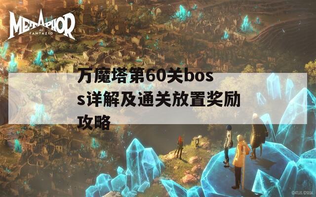 万魔塔第60关boss详解及通关放置奖励攻略