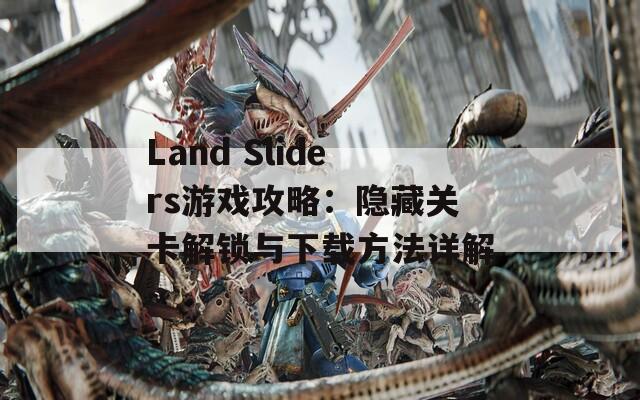 Land Sliders游戏攻略：隐藏关卡解锁与下载方法详解