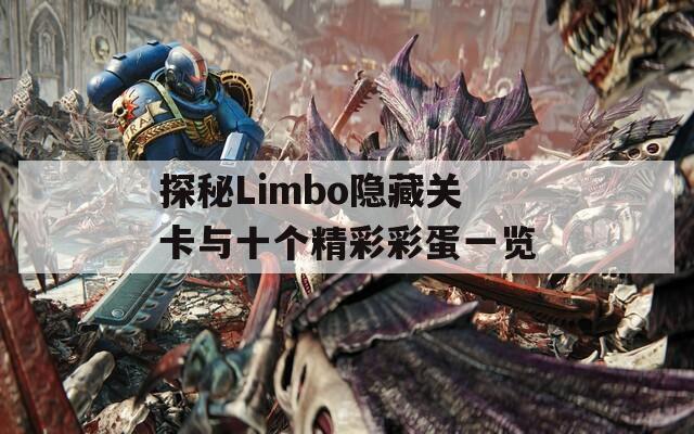 探秘Limbo隐藏关卡与十个精彩彩蛋一览