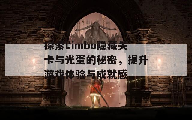 探索Limbo隐藏关卡与光蛋的秘密，提升游戏体验与成就感