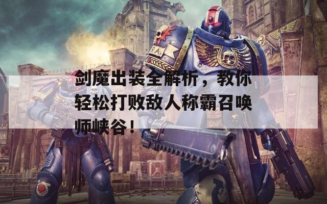 剑魔出装全解析，教你轻松打败敌人称霸召唤师峡谷！