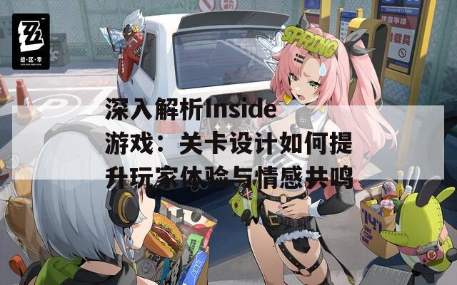 深入解析Inside游戏：关卡设计如何提升玩家体验与情感共鸣