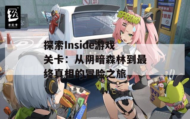 探索Inside游戏关卡：从阴暗森林到最终真相的冒险之旅