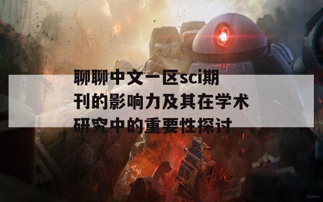 聊聊中文一区sci期刊的影响力及其在学术研究中的重要性探讨