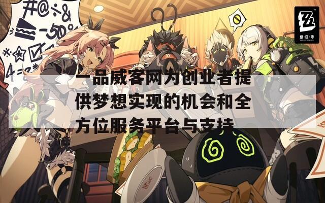 一品威客网为创业者提供梦想实现的机会和全方位服务平台与支持