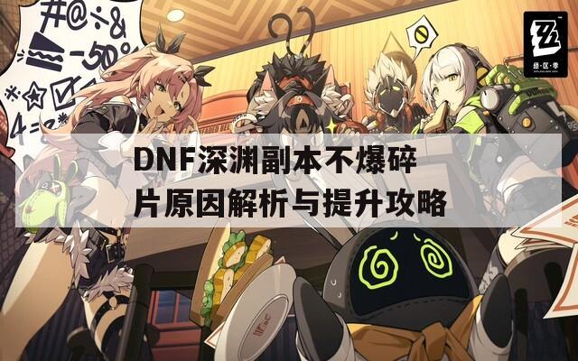 DNF深渊副本不爆碎片原因解析与提升攻略