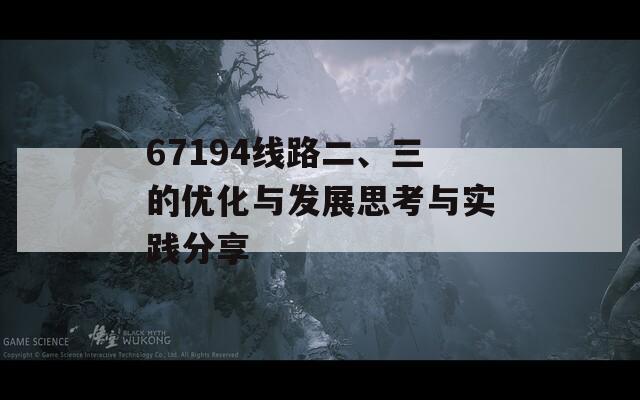 67194线路二、三的优化与发展思考与实践分享