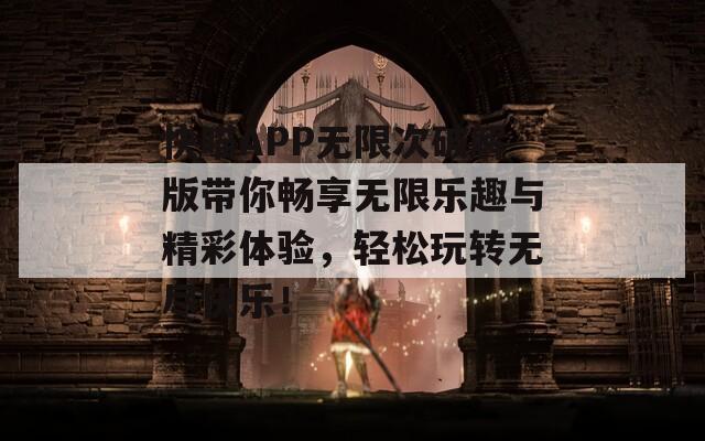 快喵APP无限次破解版带你畅享无限乐趣与精彩体验，轻松玩转无尽快乐！