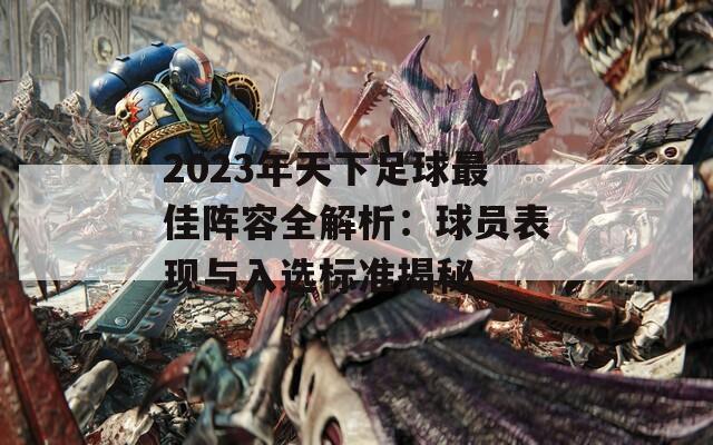 2023年天下足球最佳阵容全解析：球员表现与入选标准揭秘