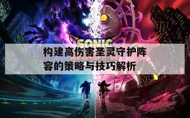 构建高伤害圣灵守护阵容的策略与技巧解析