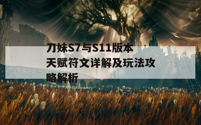 刀妹S7与S11版本天赋符文详解及玩法攻略解析