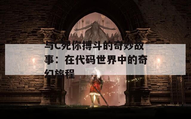 与C死你搏斗的奇妙故事：在代码世界中的奇幻旅程