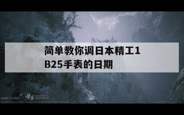 简单教你调日本精工1B25手表的日期