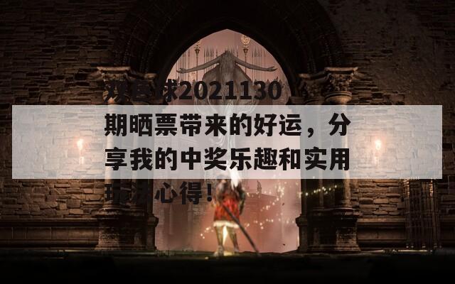 双色球2021130期晒票带来的好运，分享我的中奖乐趣和实用玩法心得！