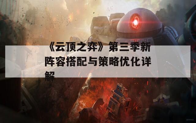 《云顶之弈》第三季新阵容搭配与策略优化详解