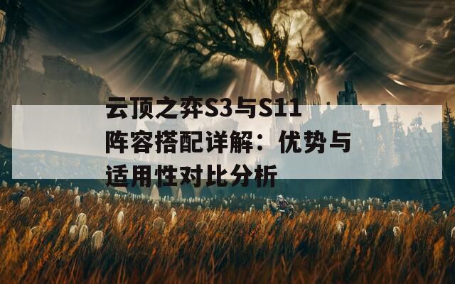 云顶之弈S3与S11阵容搭配详解：优势与适用性对比分析