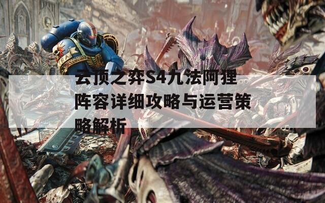 云顶之弈S4九法阿狸阵容详细攻略与运营策略解析