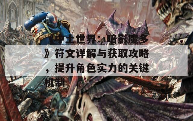 《中土世界：暗影魔多》符文详解与获取攻略，提升角色实力的关键机制