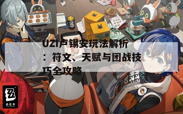 UZI卢锡安玩法解析：符文、天赋与团战技巧全攻略