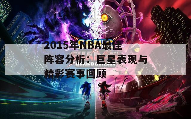 2015年NBA最佳阵容分析：巨星表现与精彩赛事回顾