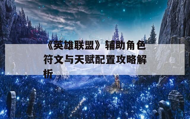 《英雄联盟》辅助角色符文与天赋配置攻略解析