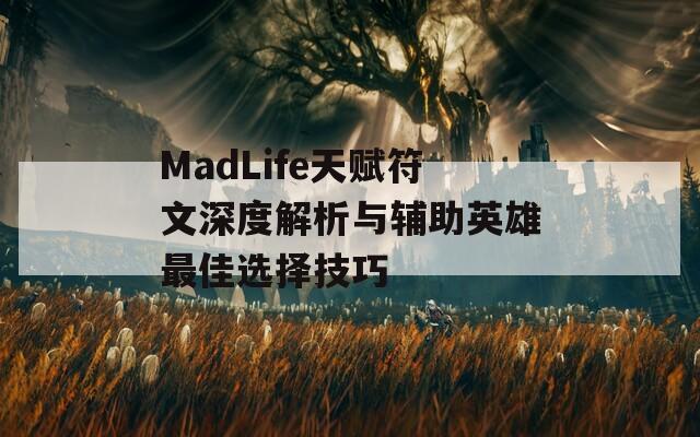 MadLife天赋符文深度解析与辅助英雄最佳选择技巧