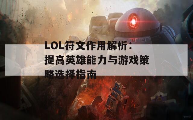 LOL符文作用解析：提高英雄能力与游戏策略选择指南