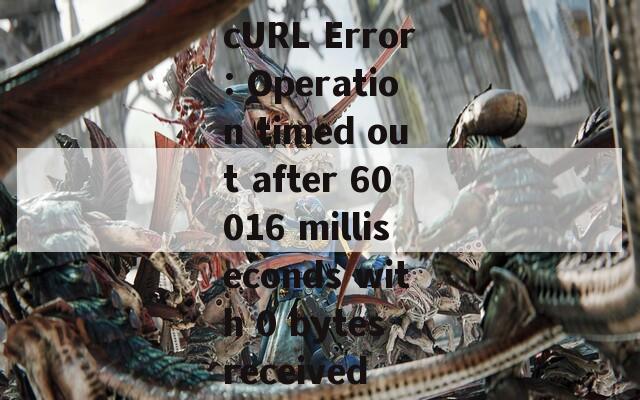 cURL Error: Operation timed out after 60016 milliseconds with 0 bytes received