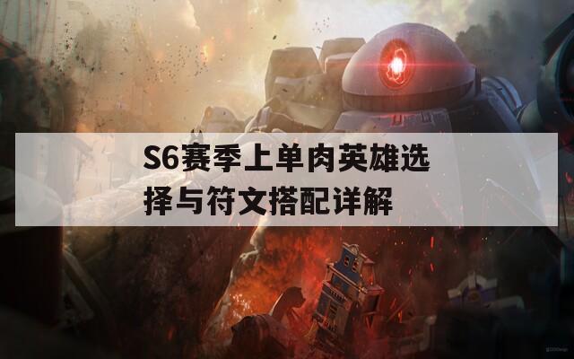 S6赛季上单肉英雄选择与符文搭配详解