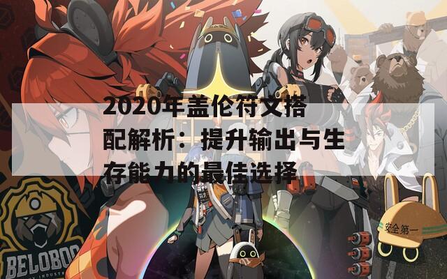 2020年盖伦符文搭配解析：提升输出与生存能力的最佳选择