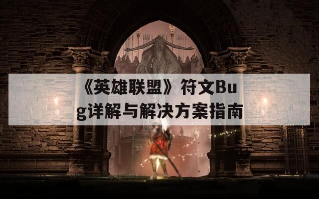 《英雄联盟》符文Bug详解与解决方案指南