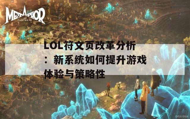 LOL符文页改革分析：新系统如何提升游戏体验与策略性